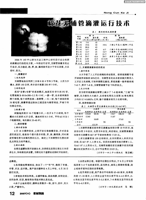 棉花无辅管滴灌运行技术