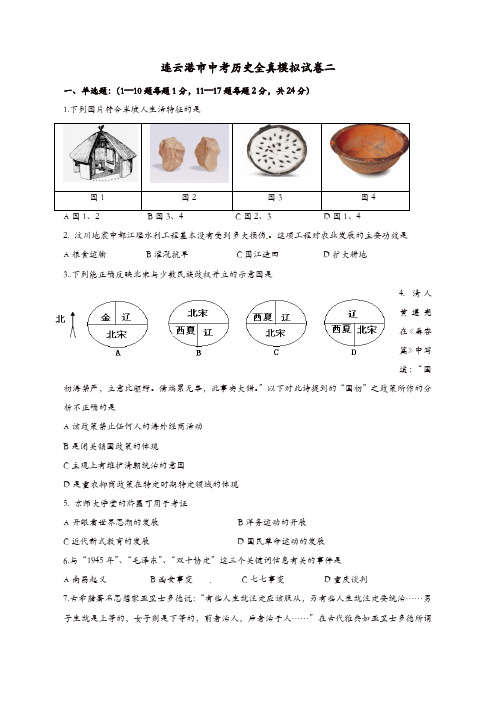 江苏省连云港市2018届九年级历史下学期全真模拟试题(二)