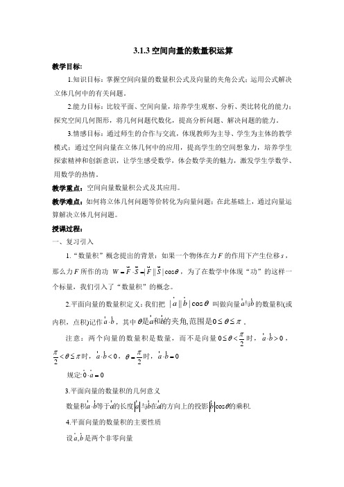 人教版高中数学选修(2-1)-3.1《空间向量的数量积运算》参考教案2