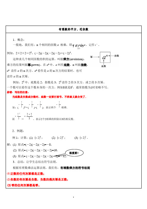 有理数的乘方、近似数(七上)