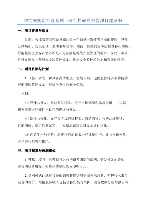 智能安防监控设备项目可行性研究报告项目建议书