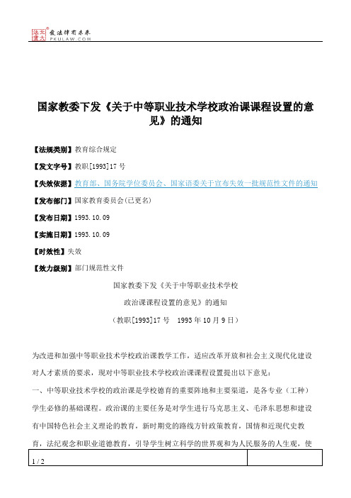 国家教委下发《关于中等职业技术学校政治课课程设置的意见》的通知