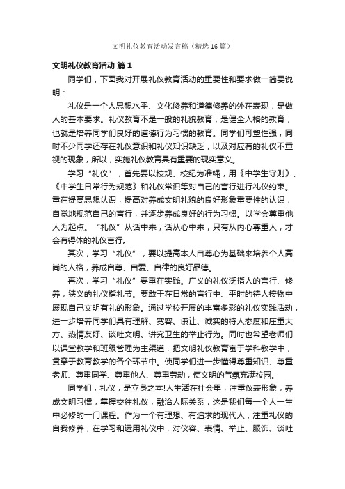 文明礼仪教育活动发言稿（精选16篇）