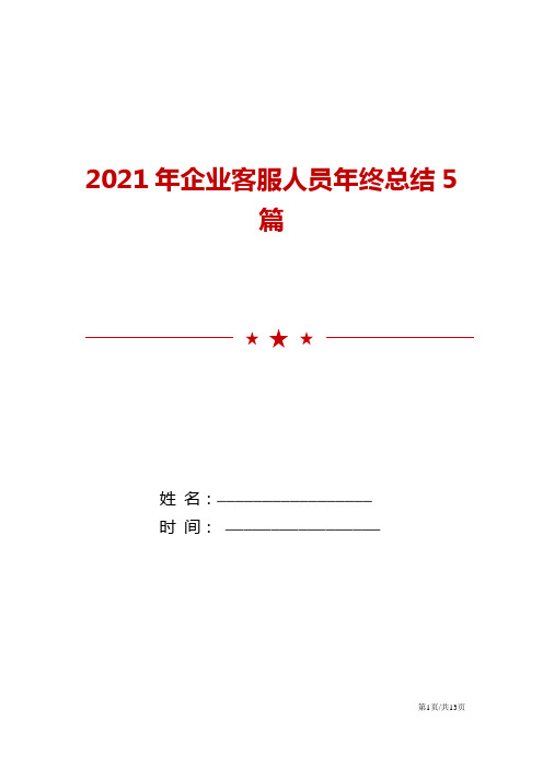 2021年企业客服人员年终总结5篇