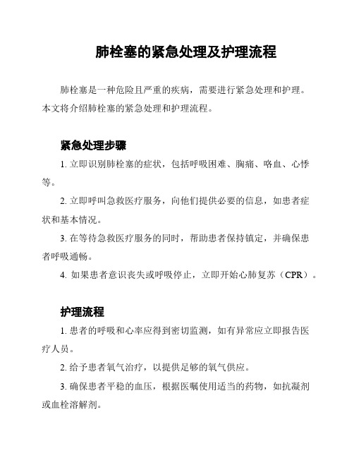 肺栓塞的紧急处理及护理流程