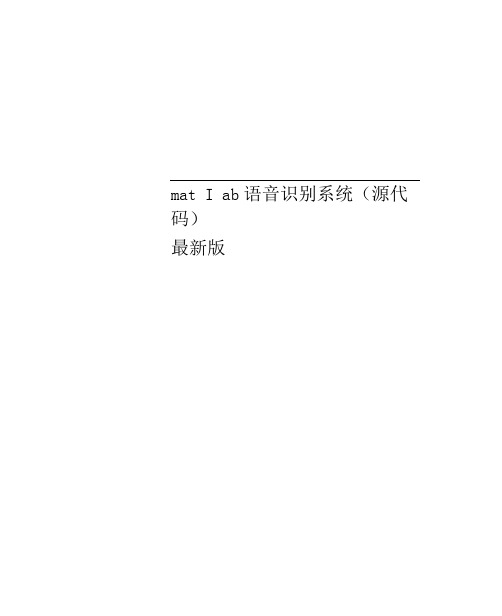 matlab语音识别系统(源代码)最新版