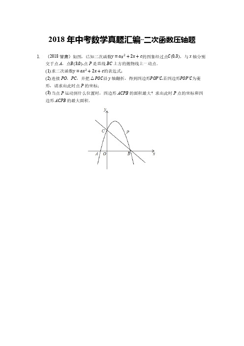 2018年中考数学真题汇编--二次函数压轴题(含答案解析)