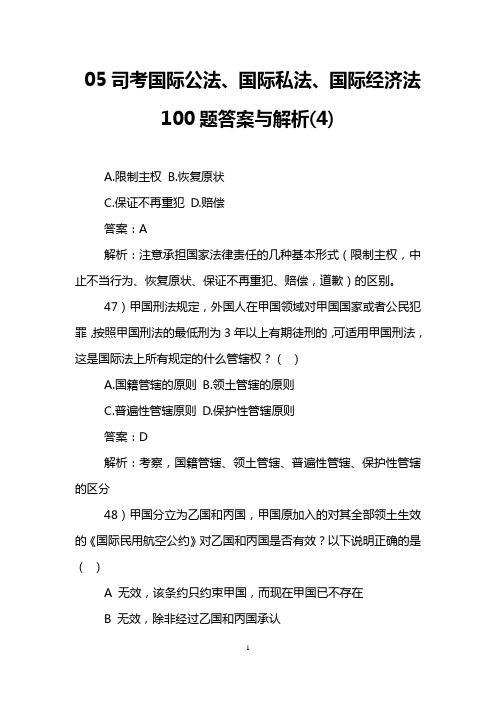 05司考国际公法、国际私法、国际经济法100题答案与解析(4)