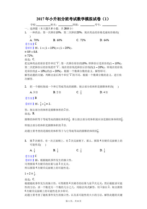 2017年小升初分班考试数学模拟试卷(1)