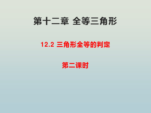 人教版八年级数学上册 第十二章 全等三角形 12.2三角形全等的判定(第二课时)课件(共22张PPT)