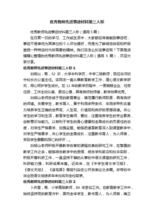 优秀教师先进事迹材料第三人称