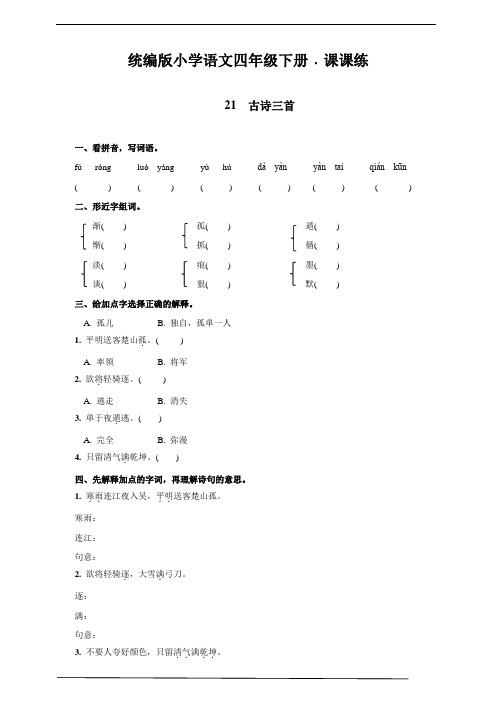 部编版四年级语文下册    21  古诗三首   课后同步练习题(含答案)