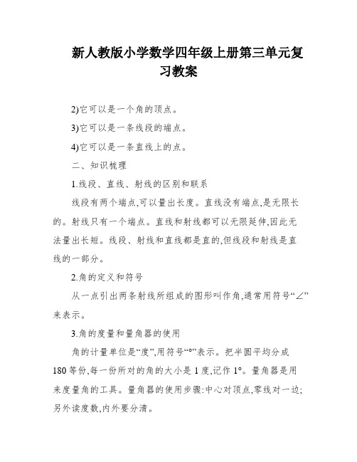 新人教版小学数学四年级上册第三单元复习教案