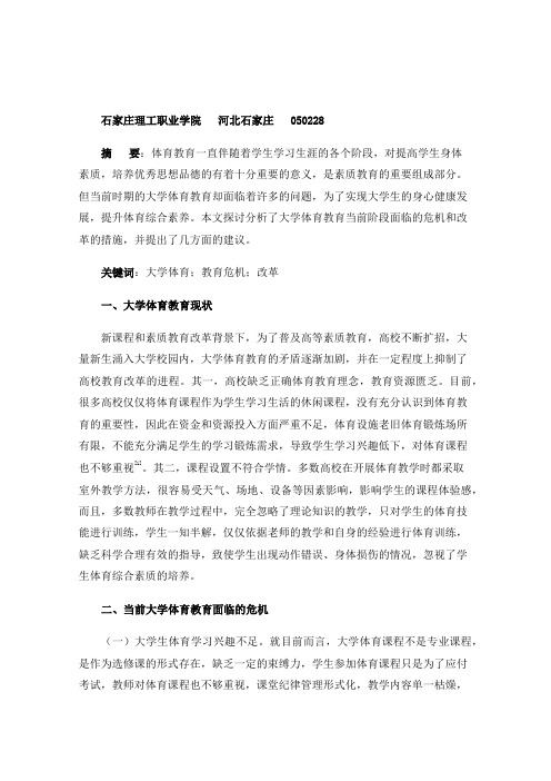 大学体育教育的危机与改革探讨