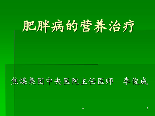 肥胖病的营养治疗PPT课件