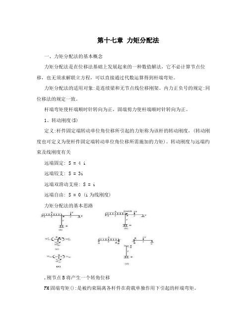 第十七章力矩分配法