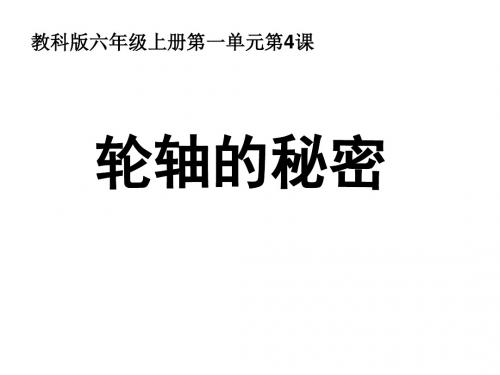 教科版六年级科学第一单元第四节轮轴的秘密