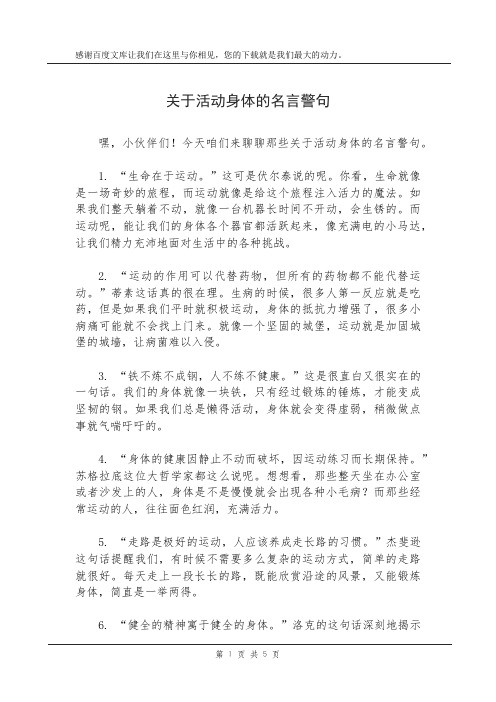 关于活动身体的名言警句