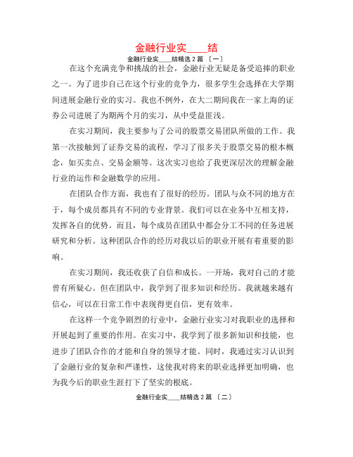 金融行业实习总结2篇