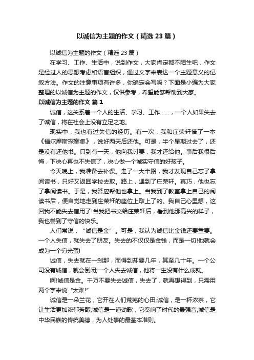 以诚信为主题的作文（精选23篇）