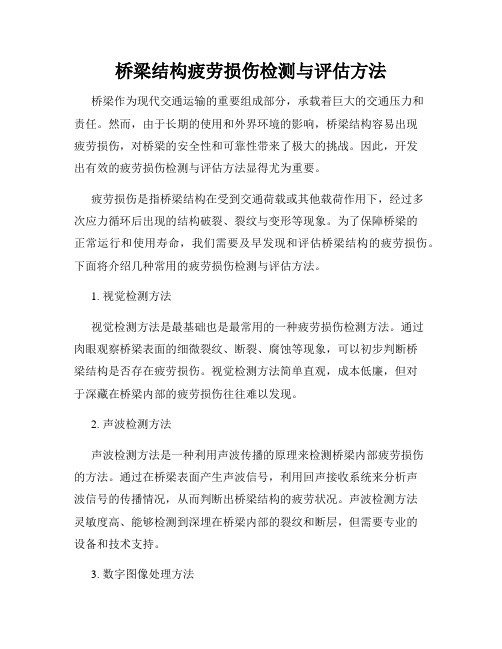 桥梁结构疲劳损伤检测与评估方法