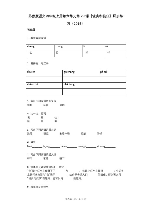 苏教版语文四年级上册第六单元第20课《诚实和信任》同步练习(小学语文-有答案-)