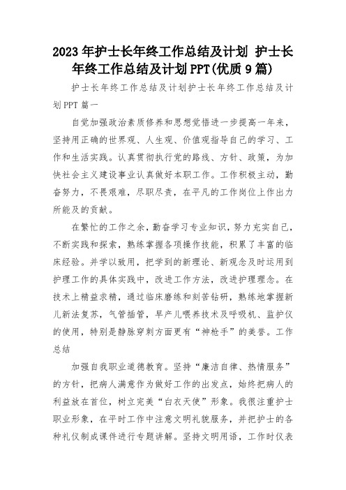 2023年护士长年终工作总结及计划 护士长年终工作总结及计划PPT(优质9篇)