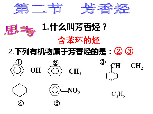 芳香烃实用ppt人教版