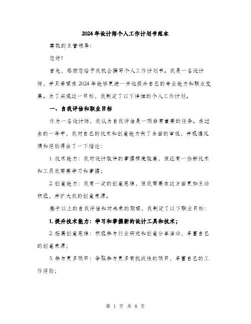 2024年设计师个人工作计划书范本(三篇)