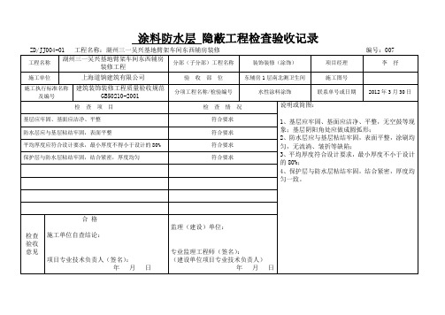 防水涂料隐蔽验收