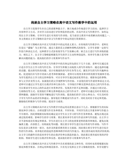 浅谈自主学习策略在高中语文写作教学中的运用