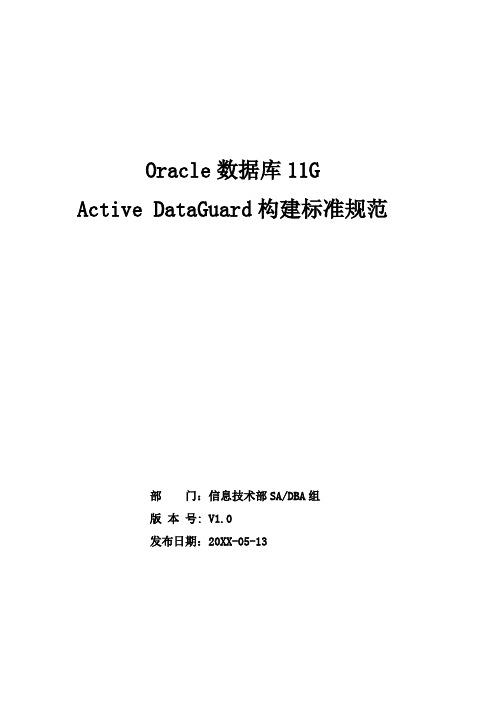 推荐下载-Oracle数据库11gActiveDataGuard构建标准规范V0 精品