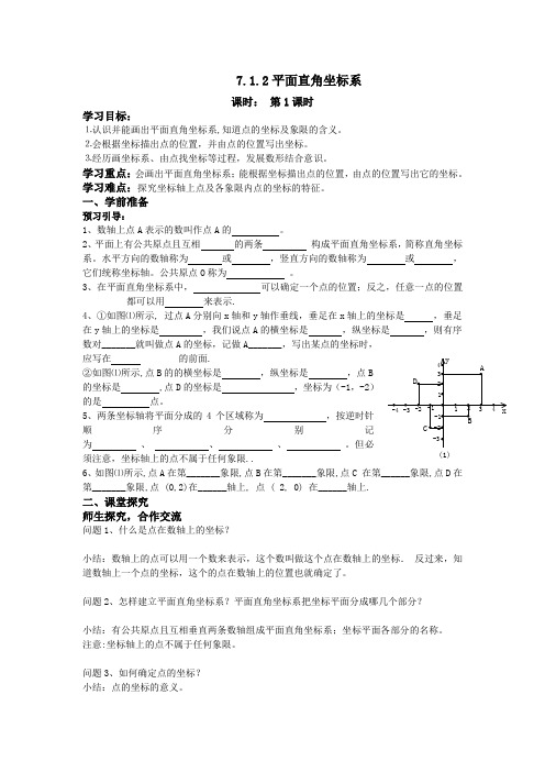 七年级数学下册《平面直角坐标系》教学设计