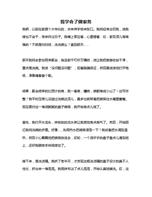 作文《我学会了做家务》