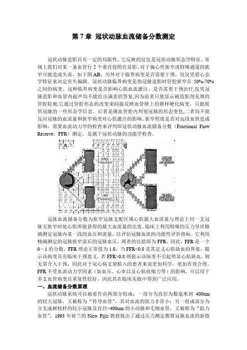 第7章 冠状动脉血流储备分数测定