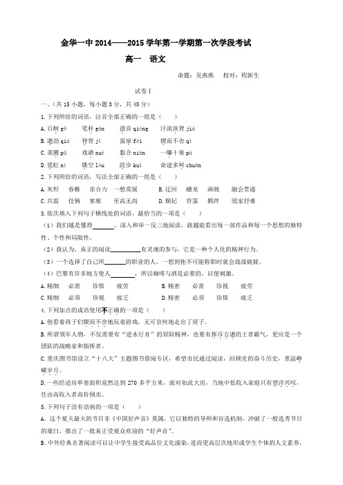 浙江省金华一中高一第一学期第一次学段考试语文 Word