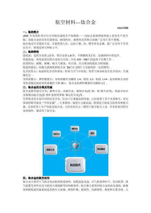 航空材料-钛合金