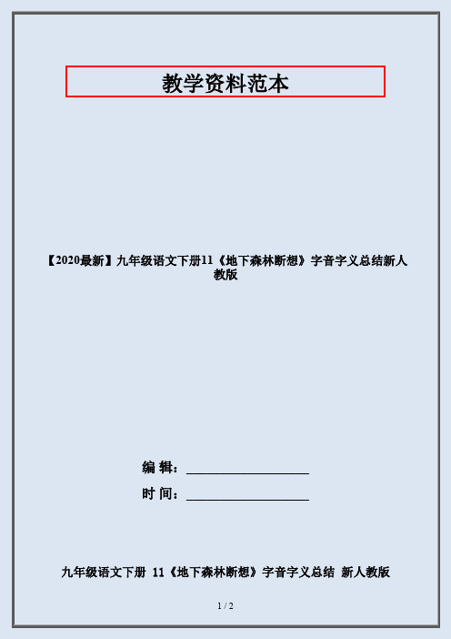 【2020最新】九年级语文下册11《地下森林断想》字音字义总结新人教版