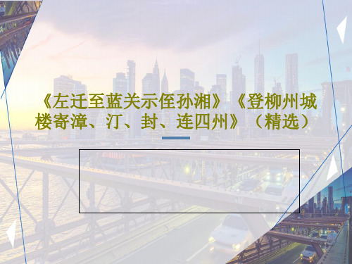 《左迁至蓝关示侄孙湘》《登柳州城楼寄漳、汀、封、连四州》(精选)共26页文档