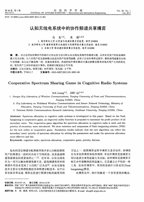 认知无线电系统中的协作频谱共享博弈