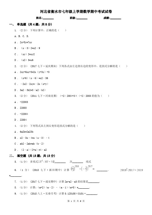 河北省衡水市七年级上学期数学期中考试试卷