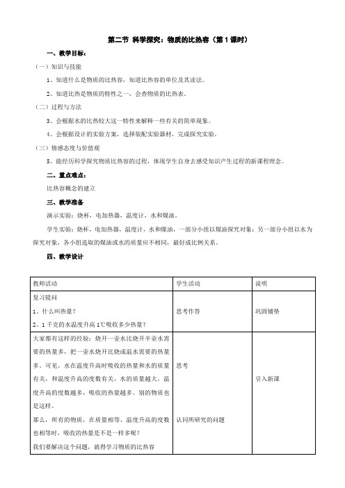 物理：12.2《科学探究：物质的比热容》教案(沪科版九年级)