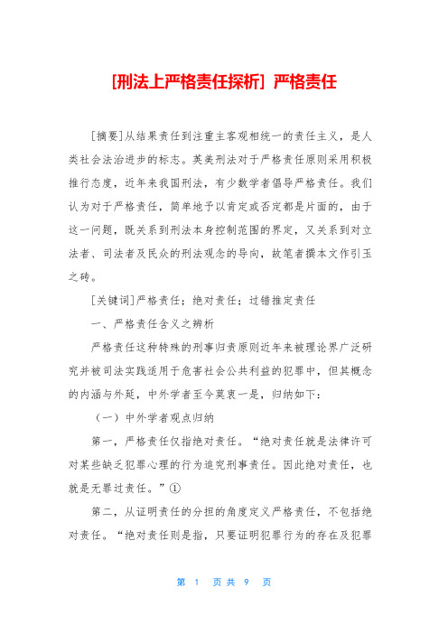 [刑法上严格责任探析] 严格责任