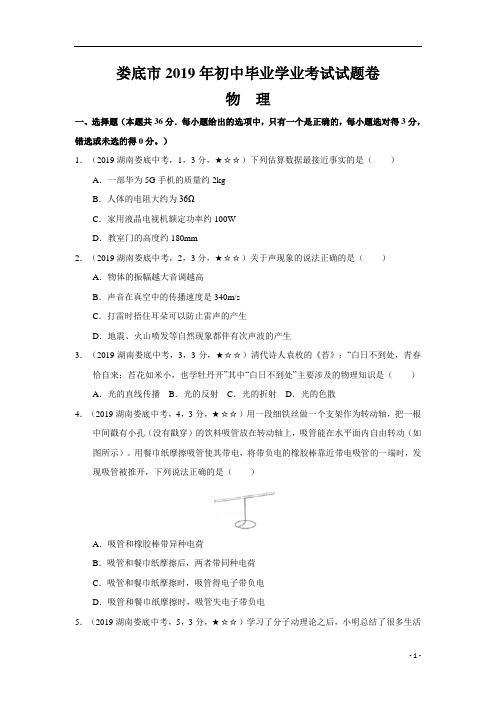 中考真题-物理——湖南省娄底市【word版,含答案全解全析】