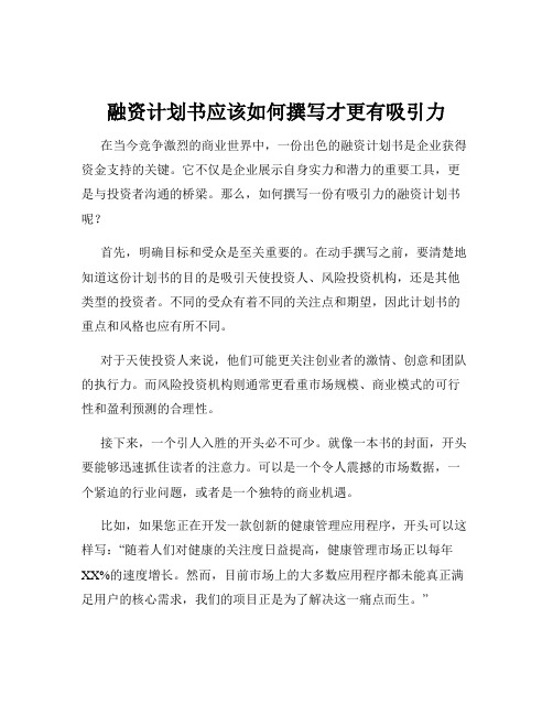 融资计划书应该如何撰写才更有吸引力