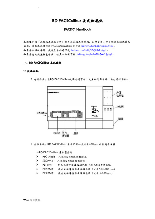 BD FACSCalibur流式细胞仪培训手册