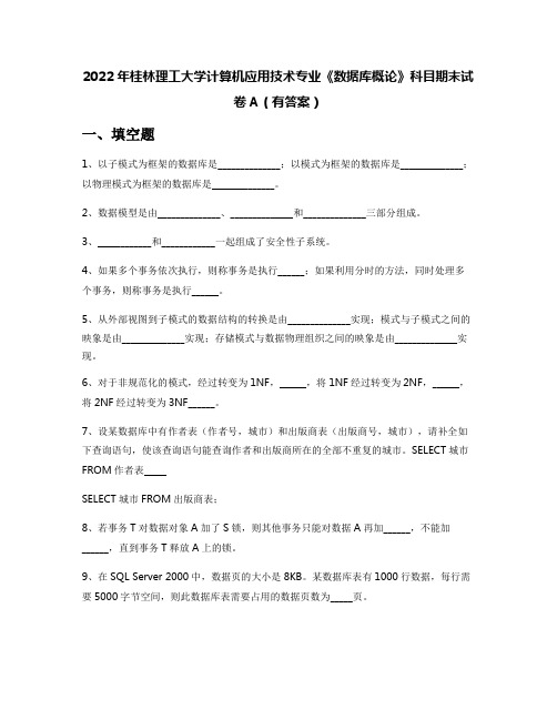 2022年桂林理工大学计算机应用技术专业《数据库概论》科目期末试卷A(有答案)