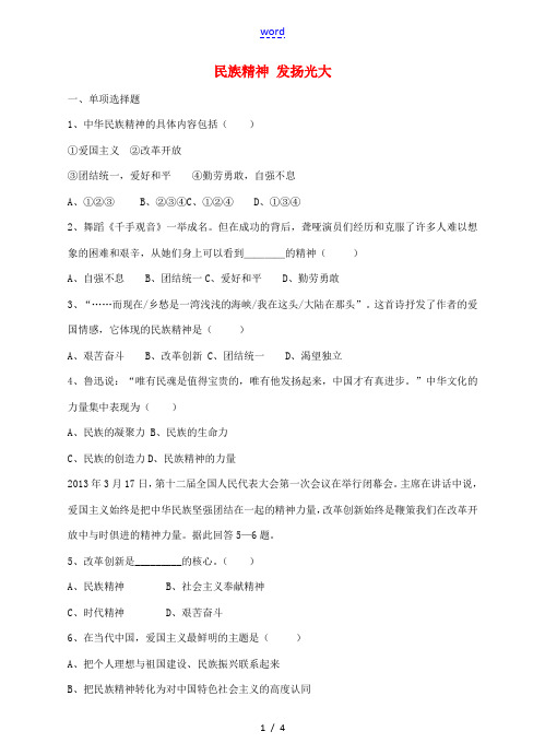 九年级政治全册 4.2 民族精神 发扬光大测试题 粤教版-粤教版初中九年级全册政治试题