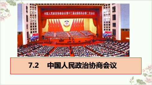 高中政治人教版必修二中国人民政治协商会议30页