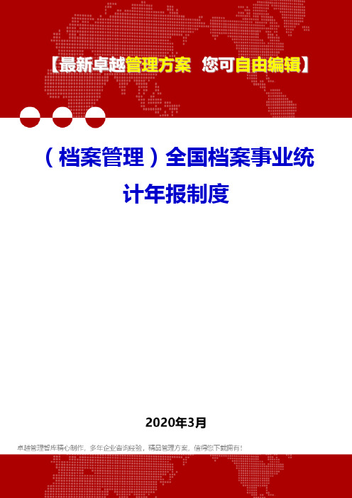 (档案管理)全国档案事业统计年报制度